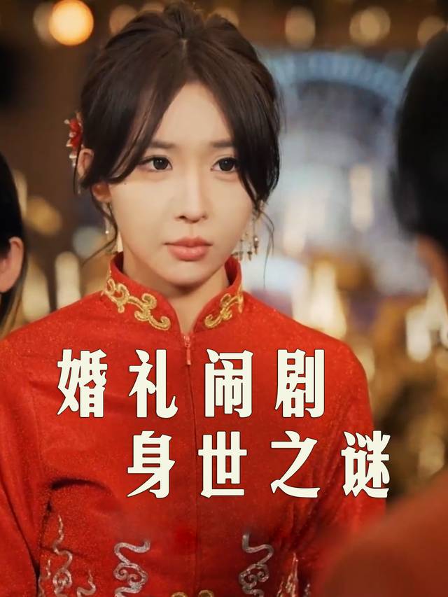 婚礼闹剧,身世之谜封面