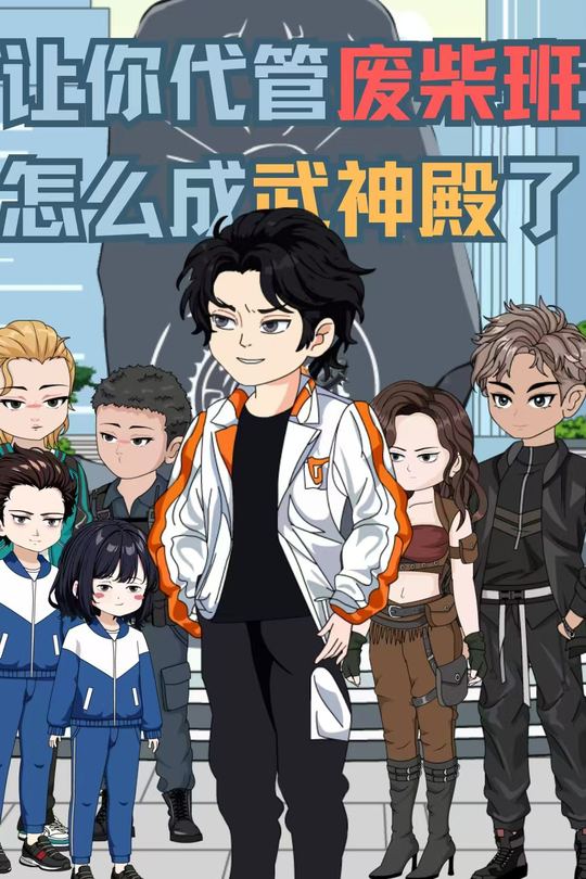 让你代管废柴班,怎么成武神殿了封面