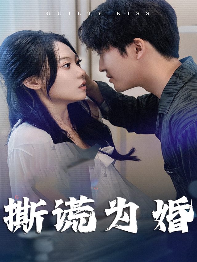 撕谎为婚封面