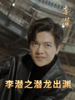 李潜之潜龙出渊封面