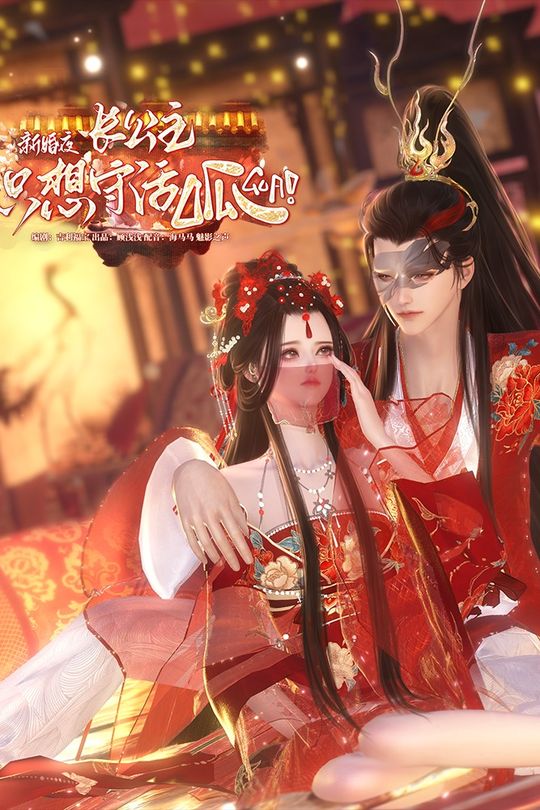 新婚夜长公主只想守活呱封面