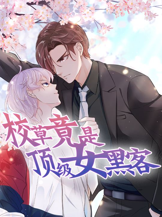 校草竟是顶级女黑客封面
