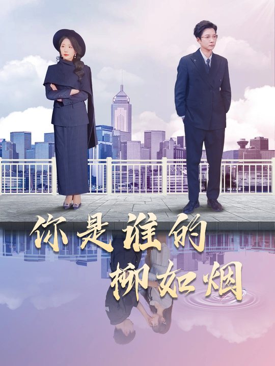 你是谁的柳如烟封面