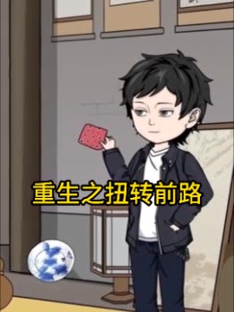 重生之扭转前路封面