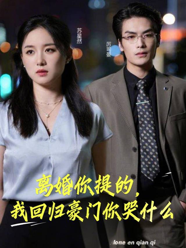 离婚你提的,我回归豪门你哭什么封面