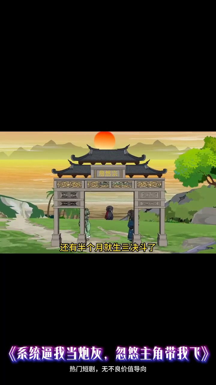 系统逼我当炮灰,忽悠主角带我飞封面