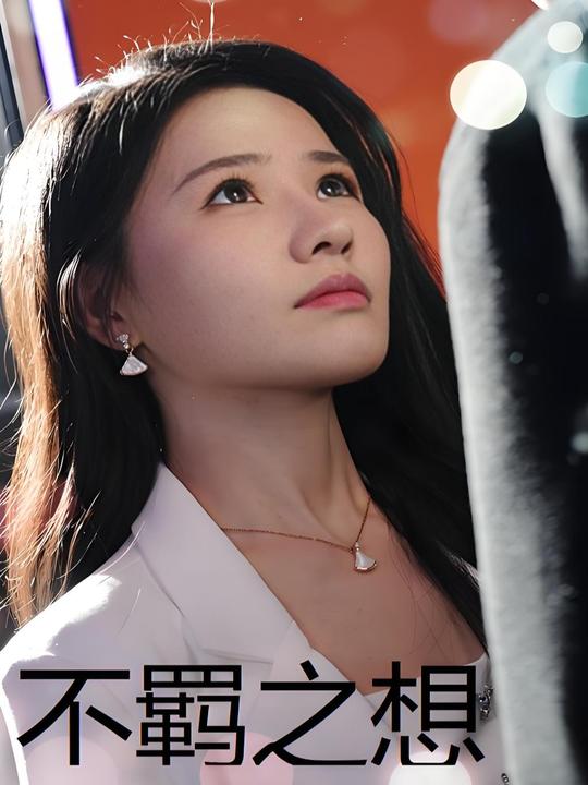 不羁之想封面