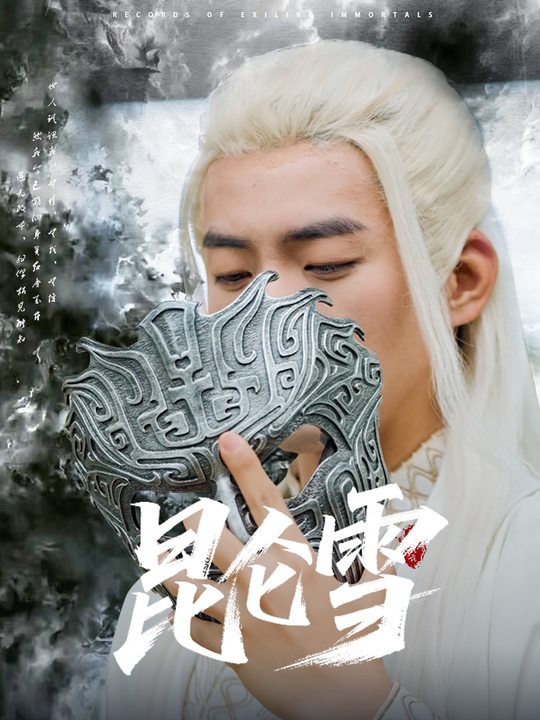 昆仑雪封面