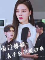 豪门替嫁:真千金闪耀归来封面