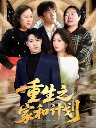重生之家和计划封面