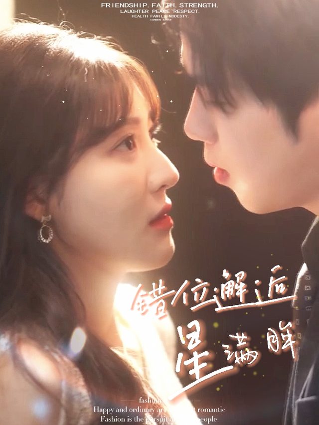 错位邂逅星满眸封面