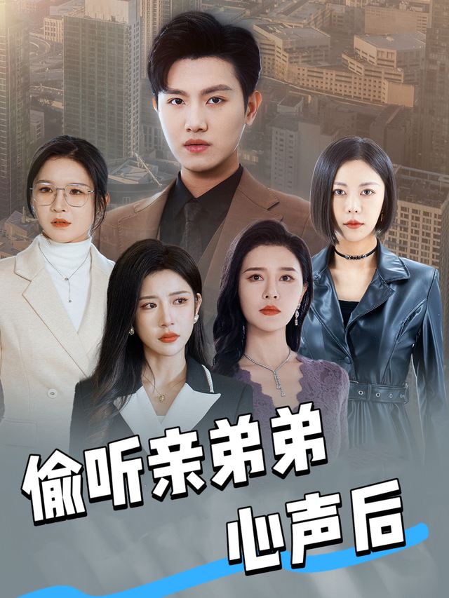 偷听亲弟弟心声后封面