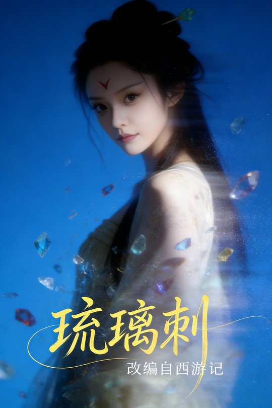 琉璃刺封面