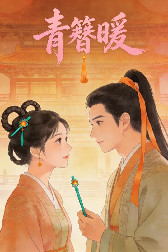 青簪暖封面