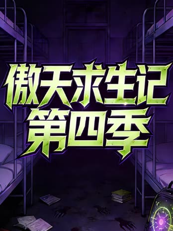 傲天求生记 第四季封面