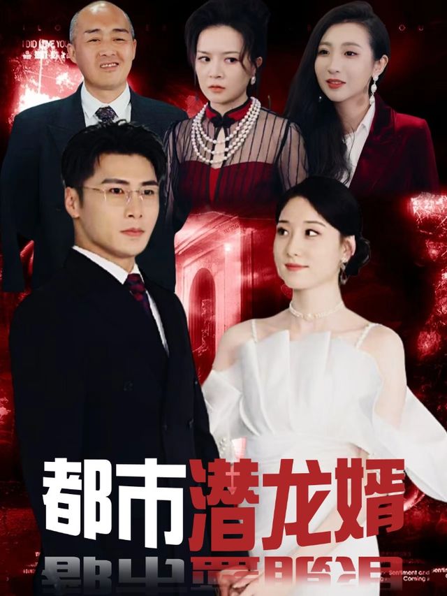 都市潜龙婿封面