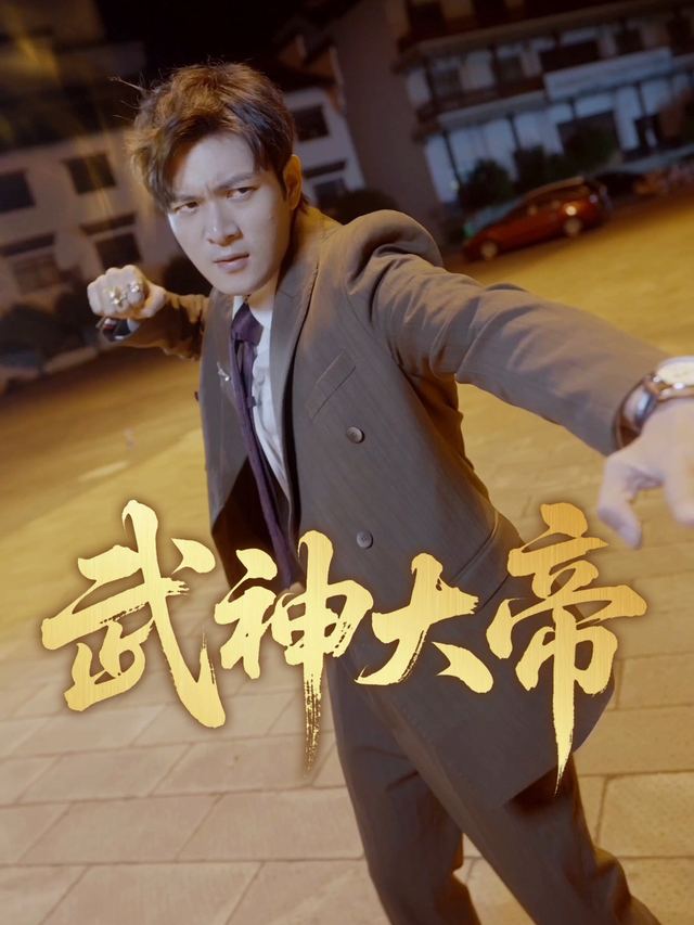 武神大帝封面