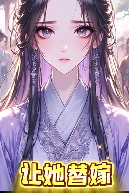 让她替嫁封面