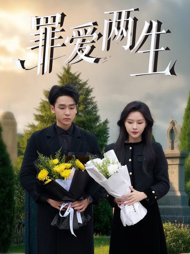 罪爱两生封面