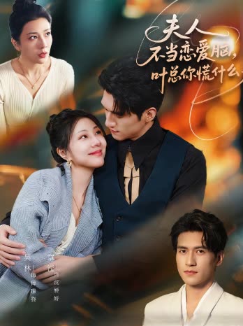 夫人不当恋爱脑,叶总你慌什么封面
