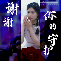 谢谢你的守护封面