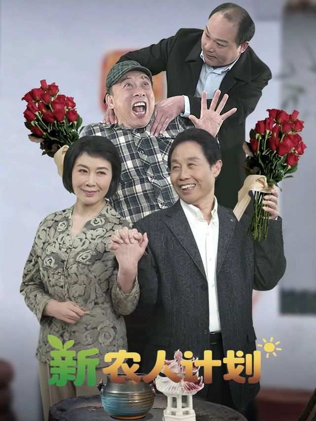 新农人计划封面