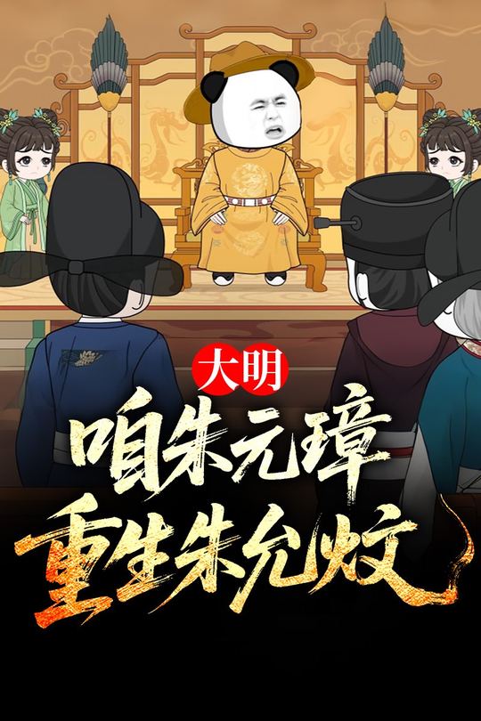大明:咱朱元璋重生朱允炆封面