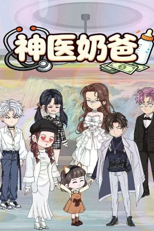 神医奶爸封面