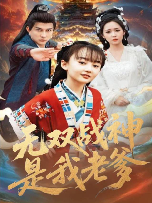 无双战神是我老爹封面