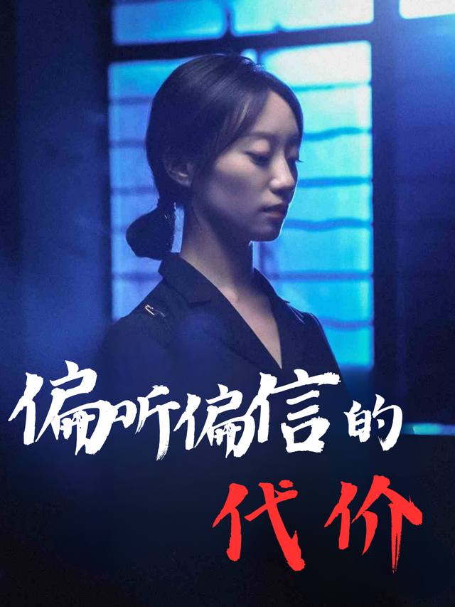 偏听偏信的代价封面