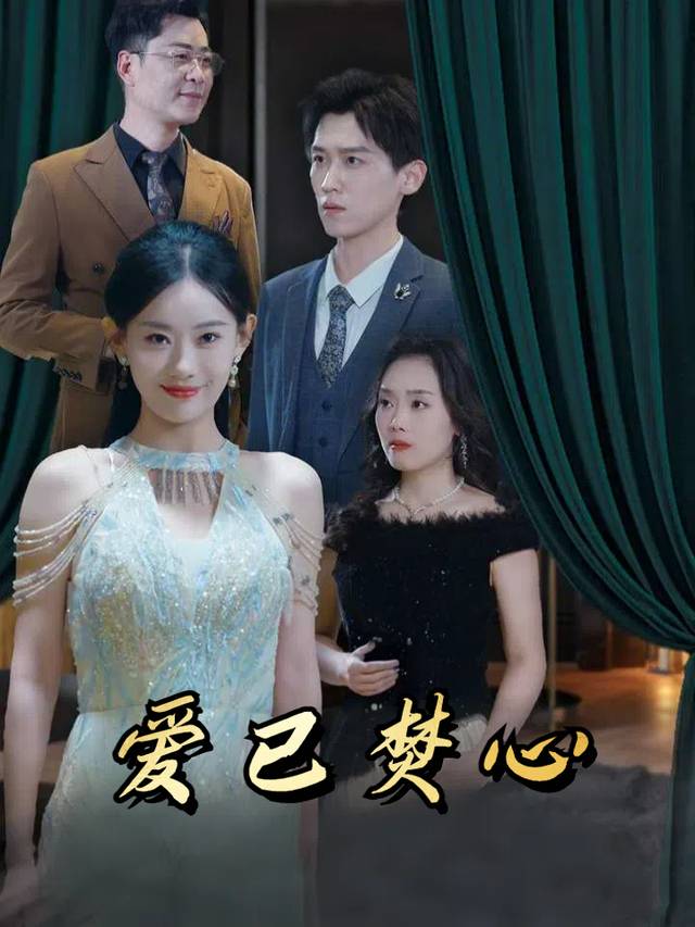 爱已焚心封面