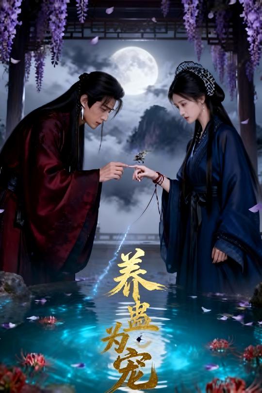 养蛊为宠封面
