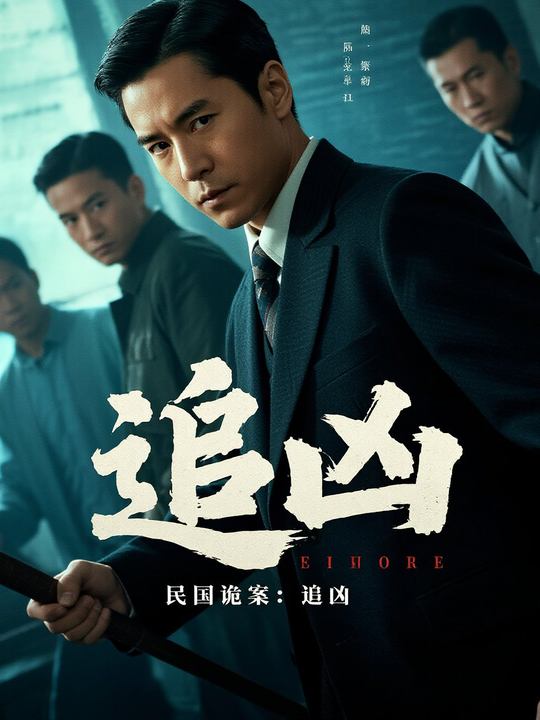 民国诡案:追凶封面