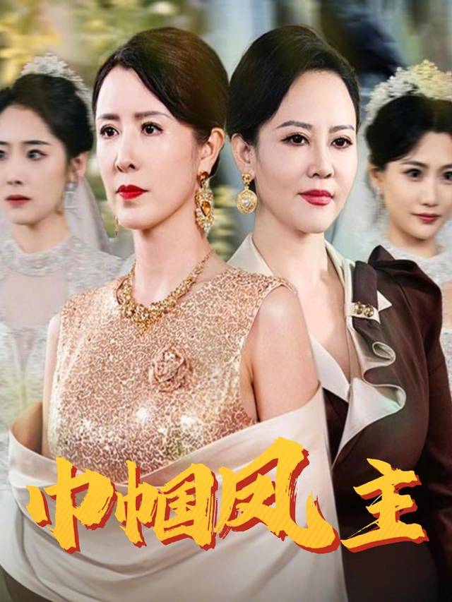 巾帼凤主封面