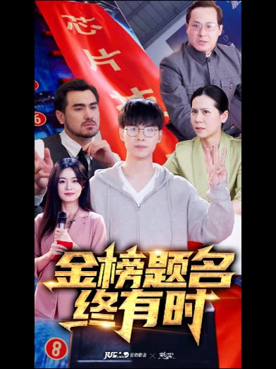 金榜题名终有时封面