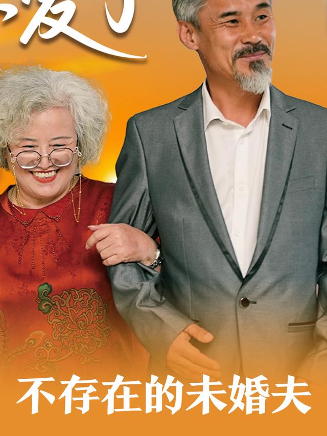 不存在的未婚夫封面