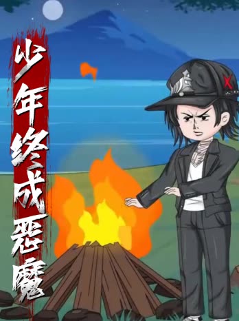少年终成恶魔封面