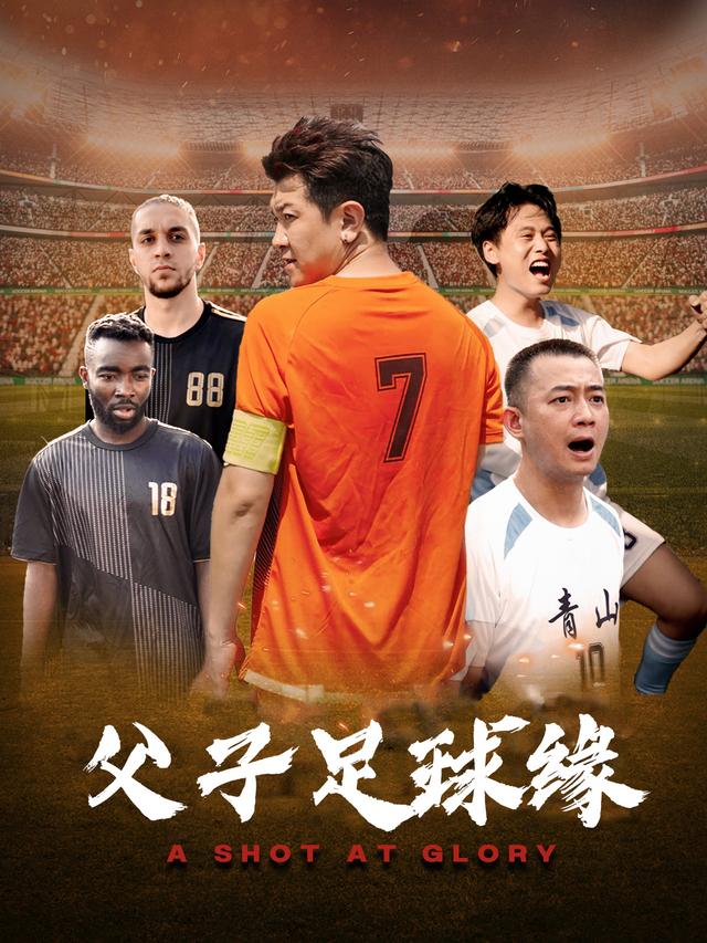 父子足球缘封面