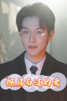 擦肩而过的爱封面