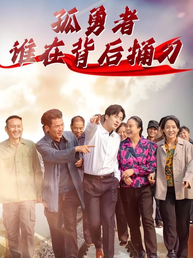 孤勇者谁在背后捅刀封面