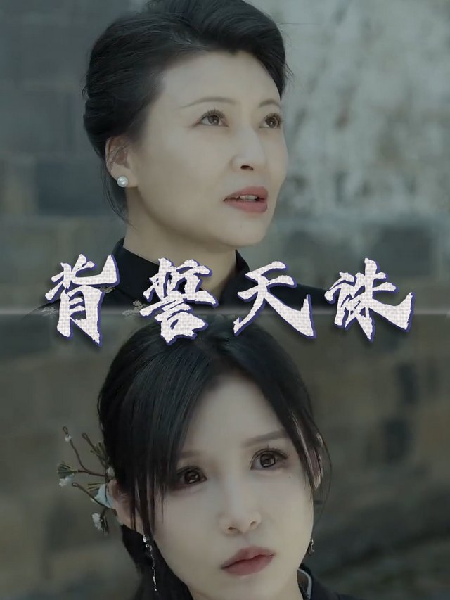 背誓天诛封面