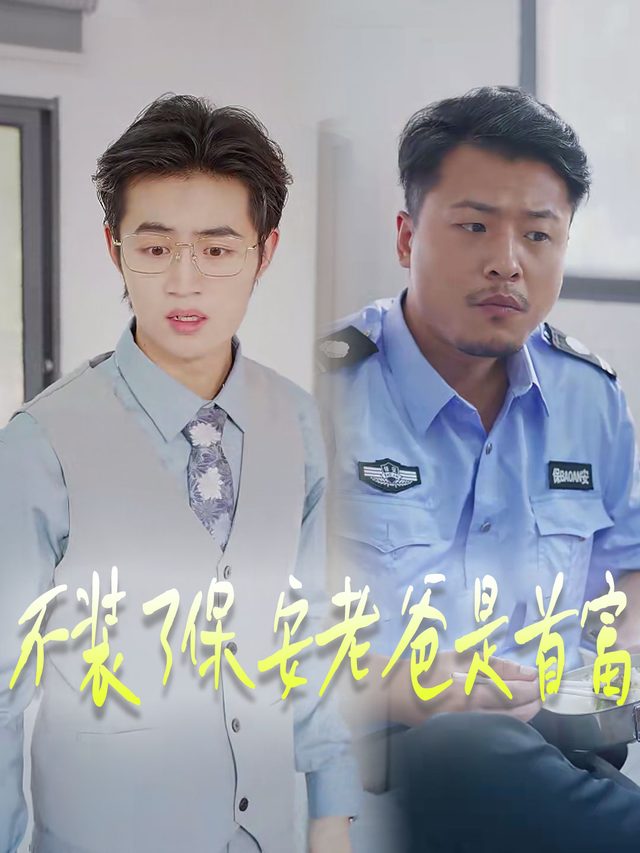 不装了保安老爸是首富封面
