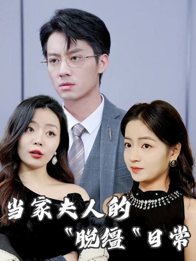 当家夫人的“脱缰”日常封面