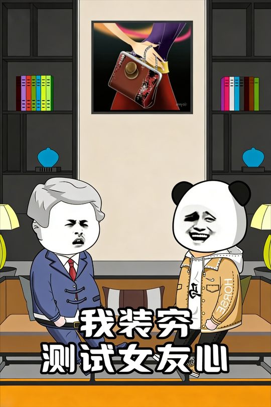 我装穷测试女友心封面