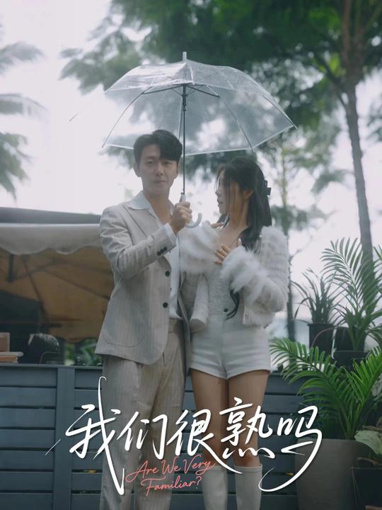 我们很熟吗封面