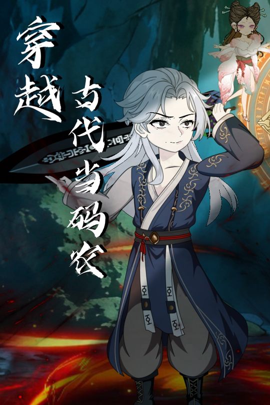 穿越古代当码农封面