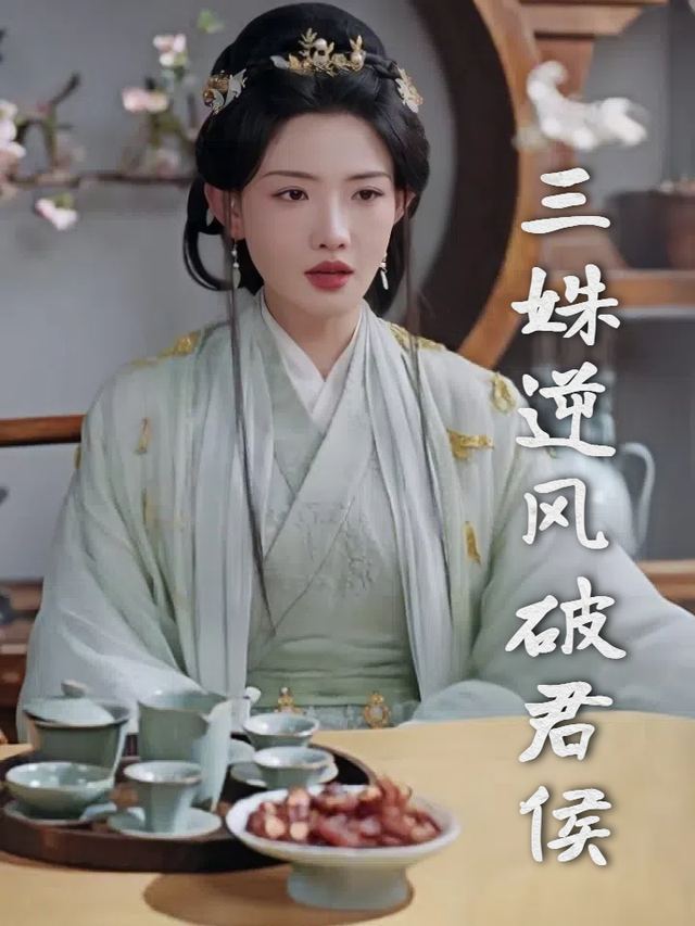 三姝逆风破君侯封面