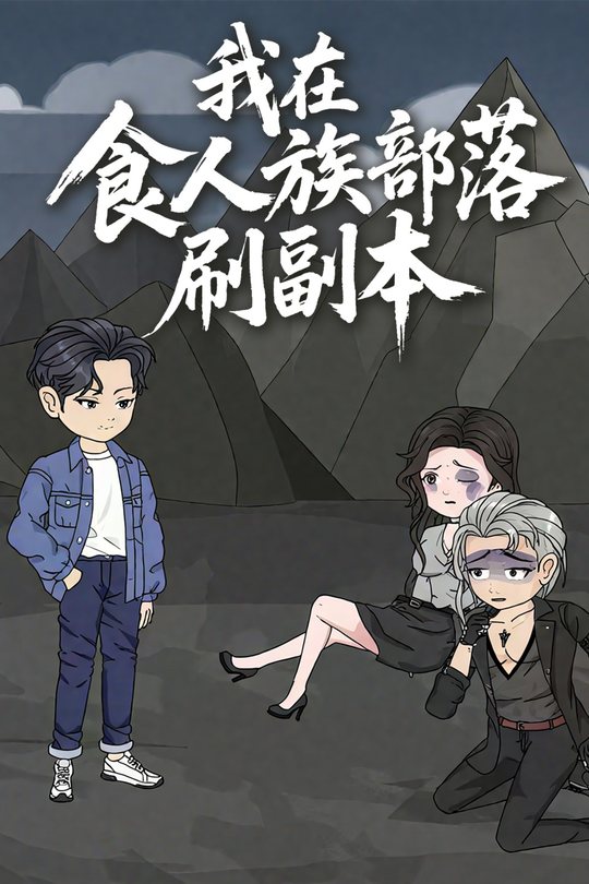 我在食人族部落刷副本封面