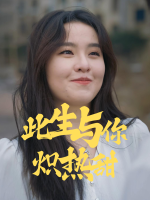 此生与你,炽热甜封面