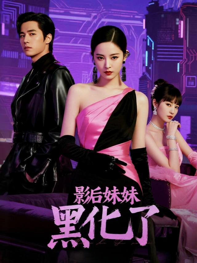 影后妹妹黑化了封面